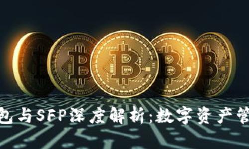 : 小狐錢包與SFP深度解析：數字資產管理新選擇