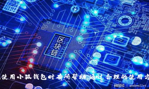 b學(xué)校

手機(jī)怎么裝小狐錢包教程

小狐錢包,手機(jī)錢包,電子支付/guanjianci

在現(xiàn)代社會，隨著電子商務(wù)和數(shù)字支付的迅速發(fā)展，越來越多的人開始使用手機(jī)錢包來處理日常的經(jīng)濟(jì)交易。小狐錢包作為一款功能豐富、使用便捷的手機(jī)錢包應(yīng)用，受到了廣泛的關(guān)注和歡迎。本文將為您詳細(xì)介紹如何在手機(jī)上安裝小狐錢包的步驟，并解答與之相關(guān)的一些常見問題，幫助用戶更好地使用這款應(yīng)用。

一、什么是小狐錢包？

小狐錢包是一款集支付、轉(zhuǎn)賬、購物、理財(cái)?shù)榷喙δ苡谝惑w的手機(jī)應(yīng)用程序。由于其操作簡便、界面友好以及安全性高，越來越多的用戶選擇使用它來管理自己的財(cái)務(wù)。小狐錢包支持多種支付方式，包括信用卡、借記卡，以及與銀行賬戶的直接連接。此外，小狐錢包還提供了便捷的賬單管理功能，讓用戶能夠隨時掌握自己的消費(fèi)情況。

二、安裝小狐錢包的步驟

安裝小狐錢包的步驟非常簡單，通?？梢酝ㄟ^以下方式完成：

ol
   li打開您的手機(jī)應(yīng)用商店，iOS用戶可前往App Store，Android用戶可前往Google Play或者各大安卓應(yīng)用市場。/li
   li在搜索框中輸入“小狐錢包”，點(diǎn)擊搜索。/li
   li找到官方的軟件圖標(biāo)(click)，并點(diǎn)擊“下載”或“安裝”按鈕。/li
   li安裝完成后，打開小狐錢包應(yīng)用，按照提示注冊或登錄您的賬戶。/li
/ol

若您在下載或安裝過程中遇到問題，通?？梢酝ㄟ^檢查網(wǎng)絡(luò)連接、清理存儲空間或查看手機(jī)的安全設(shè)置來解決。安裝完成后，您將驕傲地看到小狐錢包圖標(biāo)顯示在您的手機(jī)屏幕上，點(diǎn)擊它，開啟您的數(shù)字支付之旅。

三、使用小狐錢包的基本功能

在您成功安裝小狐錢包后，您可以通過以下方式體驗(yàn)其基本功能：

ol
   listrong資金管理：/strong用戶可以通過小狐錢包便捷地查看每筆交易記錄，69通過實(shí)時更新的余額情況來管理個人財(cái)務(wù)。/li
   listrong轉(zhuǎn)賬功能：/strong用戶之間的資金轉(zhuǎn)賬在小狐錢包中也是十分方便的，只需輸入對方的賬戶信息即可完成轉(zhuǎn)賬。/li
   listrong購物支付：/strong通過小狐錢包進(jìn)行購物支付，不僅快速而且可享受多種優(yōu)惠活動，增加購物的樂趣。/li
   listrong賬單支付：/strong用戶可以通過小狐錢包一鍵支付水電煤等各類生活賬單，方便快捷。/li
/ol

小狐錢包的使用確實(shí)給用戶的生活帶來了極大的便利，同時也為經(jīng)濟(jì)活動提供了安全有效的支付手段。

四、常見問題解答

h41. 小狐錢包安全嗎？/h4

安全性是使用小狐錢包的重要考慮因素之一。小狐錢包在安全方面采取了一系列措施，以保護(hù)用戶的資金和隱私。首先，應(yīng)用程序采用了行業(yè)標(biāo)準(zhǔn)的加密技術(shù)，確保用戶的交易數(shù)據(jù)在傳輸過程中不被竊取。其次，小狐錢包支持多重身份驗(yàn)證，用戶在登錄時需輸入密碼或驗(yàn)證碼，這進(jìn)一步增強(qiáng)了賬戶的安全性。此外，小狐錢包還定期對其系統(tǒng)進(jìn)行安全檢查以修復(fù)潛在的漏洞。

為了進(jìn)一步增強(qiáng)安全性，用戶在使用小狐錢包時應(yīng)確保其手機(jī)設(shè)備的安全，定期更新手機(jī)系統(tǒng)與應(yīng)用程序。這些措施可以最大程度地減少被攻擊的風(fēng)險(xiǎn)。同時，用戶應(yīng)當(dāng)定期檢查其賬戶活動，發(fā)現(xiàn)異常情況及時聯(lián)系小狐錢包的客服團(tuán)隊(duì)尋求幫助。

h42. 如何解決小狐錢包的常見問題？/h4

使用小狐錢包的過程當(dāng)中，用戶可能會遇到一些常見的問題，例如支付失敗、無法登錄等。這些問題通?？梢酝ㄟ^以下方式解決：

ol
   listrong檢查網(wǎng)絡(luò)連接：/strong確保您的手機(jī)連接到穩(wěn)定的Wi-Fi或者蜂窩數(shù)據(jù)網(wǎng)絡(luò)，因?yàn)榫W(wǎng)絡(luò)不穩(wěn)定可能導(dǎo)致交易失敗或無法登錄。/li
   listrong更新應(yīng)用：/strong確保您的小狐錢包是最新版本，新版本通常修復(fù)了之前的bugs并提供新的功能。/li
   listrong清理緩存：/strong入定期清理應(yīng)用緩存，清理緩存能解決因存儲限制而導(dǎo)致的問題。/li
   listrong聯(lián)系客服：/strong如以上方法都無法解決，用戶可以直接聯(lián)系客服，通過電話或在線客服進(jìn)行咨詢。/li
/ol

我們建議用戶在遇到問題時，不要過于擔(dān)心，通常都能通過上述方法找到解決方案。

h43. 小狐錢包的使用費(fèi)用有哪些？/h4

在大多數(shù)情況下，小狐錢包的基本使用是免費(fèi)的。用戶在應(yīng)用內(nèi)進(jìn)行資金轉(zhuǎn)賬、購物及支付賬單，都不會收取額外的費(fèi)用。但在某些情況下，可能會產(chǎn)生手續(xù)費(fèi)，例如使用信用卡進(jìn)行充值或提現(xiàn)等。因此，在使用之前，用戶應(yīng)仔細(xì)閱讀小狐錢包的相關(guān)收費(fèi)說明，明確各種服務(wù)可能產(chǎn)生的費(fèi)用。

此外，為了幫助用戶更好地管理資金，小狐錢包也會提供一些增值服務(wù)，如理財(cái)產(chǎn)品的投資等，這些服務(wù)可能會涉及一定的費(fèi)用，用戶在使用時應(yīng)務(wù)必了解相關(guān)的費(fèi)用政策，以便做出明智選擇。

h44. 如何提升小狐錢包的使用體驗(yàn)？/h4

使用小狐錢包的體驗(yàn)與許多因素有關(guān)，用戶可以通過以下方式提升使用體驗(yàn)：

ol
   listrong定期更新：/strong保持小狐錢包為最新版本，最新版本往往包含了最新功能和性能改進(jìn)。/li
   listrong完善個人信息：/strong在小狐錢包中填寫完整的個人資料及銀行賬戶信息，能夠讓系統(tǒng)更好地提供服務(wù)。/li
   listrong學(xué)習(xí)相關(guān)知識：/strong多了解小狐錢包的各種功能，利用優(yōu)惠券、活動等策略來享受更多實(shí)惠。/li
   listrong關(guān)注客服信息：/strong定期查看小狐錢包的通知與更新，及時獲得最新的活動信息。/li
/ol

提高用戶的使用體驗(yàn)并不只在于使用更便捷的功能，更在于全面了解和利用好這款手機(jī)錢包，使之成為生活中不可或缺的財(cái)務(wù)助手。

總結(jié)：小狐錢包作為一款便捷、安全的手機(jī)錢包應(yīng)用，為用戶提供了多種功能，有效提升了生活的便利性。本文提供了詳細(xì)的安裝教程以及常見問題解答，希望對您在使用小狐錢包時有所幫助。通過合理的使用方法和良好的安全習(xí)慣，您可以充分發(fā)揮小狐錢包的優(yōu)勢，讓數(shù)字支付的生活更加輕松。