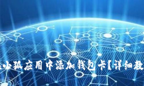 如何在小狐應用中添加錢包卡？詳細教程指南