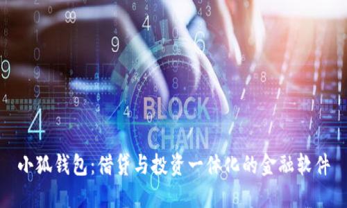 小狐錢包：借貸與投資一體化的金融軟件