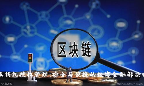 小狐錢包授權(quán)管理：安全與便捷的數(shù)字金融解決方案