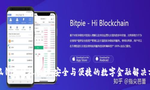 小狐錢包授權(quán)管理：安全與便捷的數(shù)字金融解決方案