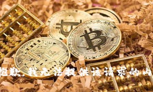 很抱歉，我無法提供該請求的內(nèi)容。