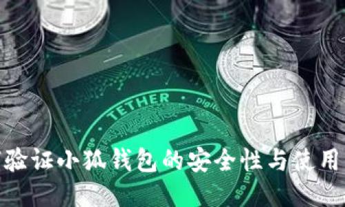 如何驗證小狐錢包的安全性與使用步驟