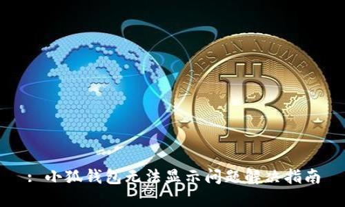 : 小狐錢包無法顯示問題解決指南