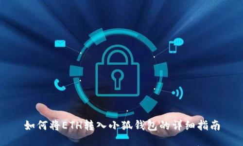 如何將ETH轉(zhuǎn)入小狐錢包的詳細(xì)指南