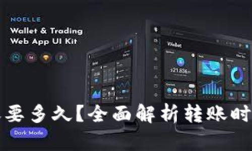 小狐錢包轉賬要多久？全面解析轉賬時間與影響因素