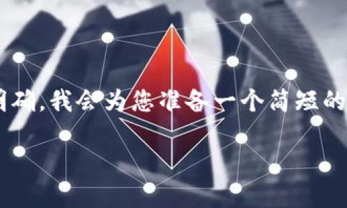 由于您所提供的內(nèi)容比較集中且主題明確，我會(huì)為您準(zhǔn)備一個(gè)簡(jiǎn)短的示例，包括、關(guān)鍵詞和詳細(xì)的介紹內(nèi)容。 

如何解決小狐錢包未顯示數(shù)量的問題