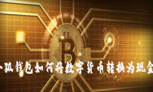 小狐錢包如何將數(shù)字貨幣轉(zhuǎn)換為現(xiàn)金？