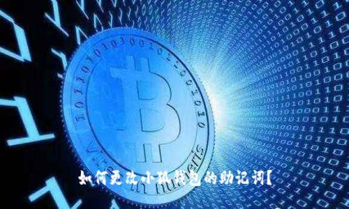 如何更改小狐錢包的助記詞？