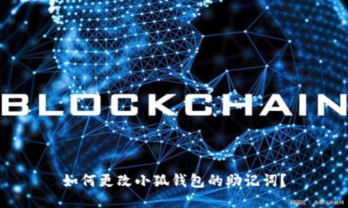 如何更改小狐錢包的助記詞？
