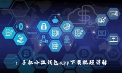 : 手機(jī)小狐錢包app下載視頻