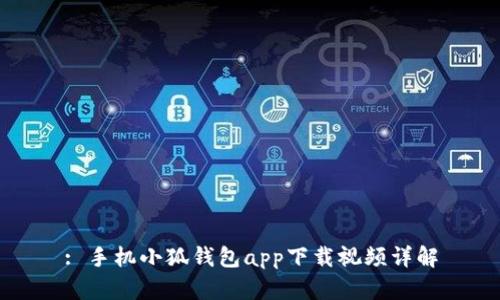 : 手機(jī)小狐錢(qián)包app下載視頻詳解