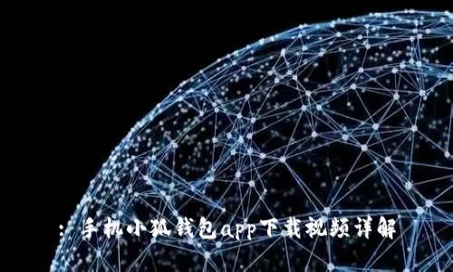 : 手機(jī)小狐錢(qián)包app下載視頻詳解