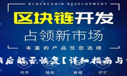 小狐錢包注銷后能否恢復(fù)？詳細(xì)指南與常見問題解析