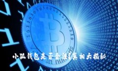 小狐錢包是否合法？真相