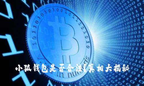 小狐錢包是否合法？真相大揭秘