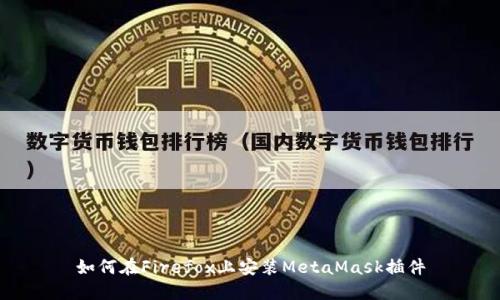 如何在Firefox上安裝MetaMask插件