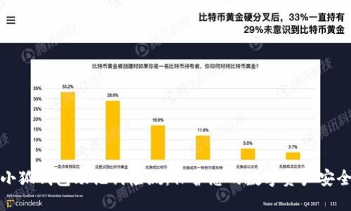 小狐錢包助記詞檢測：保護(hù)您的數(shù)字資產(chǎn)安全