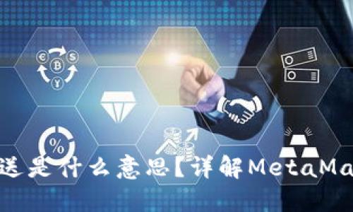 MetaMask發(fā)送是什么意思？詳解MetaMask的發(fā)送功能