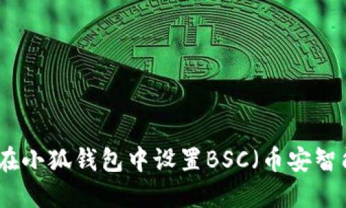 如何在小狐錢包中設置BSC（幣安智能鏈）