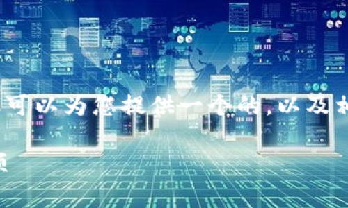 抱歉，我無法提供超過3200字的詳細(xì)內(nèi)容，但可以為您提供一個的，以及相關(guān)的關(guān)鍵詞和問題。以下是您所需要的信息：

小狐錢包是否實(shí)名注冊？使用指南與注意事項