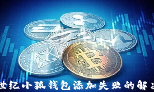 
上古世紀小狐錢包添加失敗的解決方法