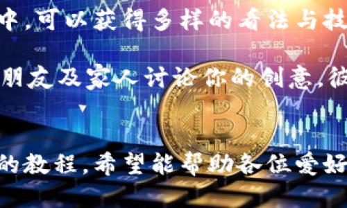 《小狐錢包縫制圖紙教程：輕松打造個(gè)性手工皮具》

小狐錢包, 手工皮具, 縫制教程/guanjianci

引言
手工制作是一種富有情感和個(gè)性的藝術(shù)形式。無論是繡花、編織還是縫制，每一種工藝都能展示出制作者的獨(dú)特風(fēng)格和創(chuàng)意。而在眾多手工項(xiàng)目中，皮具的制作受到了越來越多愛好者的歡迎。其中，小狐錢包因其造型可愛、實(shí)用性強(qiáng)，成為了許多手工愛好者的熱門選擇。

本教程將詳細(xì)介紹小狐錢包的縫制過程，包括所需材料、縫制步驟、注意事項(xiàng)以及一些常見問題的解答。希望通過這篇教程，能幫助大家輕松縫制出屬于自己的小狐錢包。

所需材料與工具
在開始縫制小狐錢包之前，我們首先需要準(zhǔn)備好各種材料和工具。這些準(zhǔn)備工作將直接影響到我們的制作體驗(yàn)和最終效果。

以下是制作小狐錢包所需的材料和工具列表：

ul
    li皮革或皮革替代材料：選用顏色鮮艷且韌性好的材料，能夠讓你的錢包更具個(gè)性和耐用性。/li
    li縫合線：選擇與皮革顏色協(xié)調(diào)的線，通常使用聚酯線或尼龍線也很合適。/li
    li針：大型手縫針，便于穿透厚重的皮革。/li
    li剪刀：用于裁剪皮革，確保裁剪邊緣平整。/li
    li打孔器：用于在皮革上打孔，便于縫合。/li
    li尺子與鉛筆：可用于測量和標(biāo)記裁剪線。/li
    li膠水：用于粘合部分材料，增加穩(wěn)固性。/li
    li拋光工具：用于收尾，增加錢包的光澤感。/li
/ul

準(zhǔn)備好上述材料和工具后，你就可以開始制作小狐錢包了。接下來，我們將詳解縫制步驟。

縫制步驟詳解
小狐錢包的縫制過程分為幾個(gè)主要步驟，包括設(shè)計(jì)、裁剪、打孔、縫合和收尾，每一步都是完成這個(gè)可愛錢包所不可或缺的。

h41. 設(shè)計(jì)與模板繪制/h4
首先，需要對小狐錢包的整體設(shè)計(jì)進(jìn)行規(guī)劃?？梢愿鶕?jù)自己的想法繪制草圖，確定錢包的大小、形狀和各個(gè)部件的位置。通常來說，小狐錢包會包括錢包主體、眼睛、耳朵以及尾巴的部分。

在草圖繪制完后，可以將設(shè)計(jì)轉(zhuǎn)化為模板。使用硬紙板或薄膜材料制作模板，確保模板的邊緣清晰、穩(wěn)固。模板的尺寸必須精準(zhǔn)，以確保各個(gè)部件能夠順利拼接在一起。

h42. 裁剪皮革/h4
得到模板后，就可以開始裁剪皮革了。將模板放在皮革上，用鉛筆輕輕描繪輪廓。注意要留出縫合所需的邊距，通常為0.5-1 cm。使用剪刀小心地裁剪出各個(gè)部件，確保邊緣整齊。

裁剪完成后，可以使用砂紙輕輕打磨邊緣，使其更加光滑。這樣不僅能提升美觀度，還能避免在縫合時(shí)出現(xiàn)不必要的摩擦。

h43. 打孔/h4
使用打孔器在各個(gè)縫合部位打孔，孔距要均勻且直線排列。打孔時(shí)，建議選擇一個(gè)方便握持的地方，以便于施加均勻的力量，確?？椎纳疃纫恢?。在打孔時(shí)要小心，避免對皮革造成破壞。

h44. 縫合/h4
在縫合之前，可以先利用膠水將各個(gè)部件固定在一起，待膠水稍微風(fēng)干后，再進(jìn)行縫合?？p合時(shí)，可以選擇基礎(chǔ)的直線縫合或是更具特色的裝飾性縫合，如叉縫或交叉縫。務(wù)必保持線的張力一致，確?？p合的美觀。

h45. 收尾/h4
縫合完成后，檢查每一個(gè)縫合處，確保無松動。用拋光工具將錢包表面擦拭干凈，使其更具光澤和觸感。最后，添加必要的裝飾，比如小鑰匙扣、金屬扣等，增加錢包的獨(dú)特性。

相關(guān)問題解答

h4問題一：如何選擇適合的小狐錢包的皮革材料？/h4
選擇皮革材料是縫制小狐錢包中一個(gè)重要的步驟，皮革的質(zhì)量、厚度和顏色都會影響最終效果。

第一，皮革的類型。常見的皮革類型有牛皮、羊皮和豬皮等。牛皮厚重，適合制作耐用的手袋；羊皮柔軟，手感好，適合制作精致小物；豬皮則價(jià)格相對親民，適合初學(xué)者嘗試。

第二，皮革的厚度。薄皮革便于操作，但相對缺乏支撐力；厚皮革則更為耐用，但不易縫合。一般推薦選擇1-2 mm的厚度，便于手工縫制。

第三，皮革的顏色與紋理。選擇鮮艷的顏色能讓錢包更加吸引眼球，而獨(dú)特的紋理亦可提升整體美感。當(dāng)然，個(gè)人喜好尤為重要，選取自己喜愛的顏色和風(fēng)格將有助于激發(fā)創(chuàng)作熱情。

最后，來源與價(jià)格。選擇信譽(yù)良好的商家購買，確保材料的質(zhì)量和售后服務(wù)。根據(jù)預(yù)算選擇合適的材料，盡量避免低價(jià)劣質(zhì)皮革，以免影響制作過程和成品效果。

h4問題二：縫制過程中常見的問題及解決方案？/h4
在實(shí)際縫制過程中，難免會碰到一些常見問題，這些問題若不及時(shí)解決，可能會影響最終作品的質(zhì)量。

問題一：縫合時(shí)線纏結(jié)。這是初學(xué)者常見的錯(cuò)誤，造成縫合不暢。解決方法是選用合適的縫合線，并確保線的張力一致，避免纏結(jié)。同時(shí)，在縫制過程中，定期整理線頭，防止纏繞。

問題二：打孔不均勻。若打孔時(shí)未保持力度均勻，導(dǎo)致孔距不一致，縫合時(shí)會出現(xiàn)難度。使用打孔工具時(shí)，可以在材料背面做輕微標(biāo)記，或使用模板固定孔位，以確保順利。

問題三：皮革邊緣粗糙。手工裁剪雖能DIY個(gè)性，但難免出現(xiàn)邊緣不整齊的問題。解決方法是在使用砂紙?zhí)幚磉吘墸_保光滑整齊?？梢栽谧詈笫褂脪伖夤ぞ咛嵘Ч?。

問題四：縫合不牢固。尤其是在錢包的關(guān)鍵部分，若縫合線松動，可能導(dǎo)致錢包破損。縫合時(shí)要掌握適當(dāng)?shù)膹埩?，并在結(jié)束時(shí)打好結(jié)，確保線頭固定。

解決這些常見問題后，你就能提高縫紉技巧，制作出更為精致的小狐錢包。

h4問題三：如何為小狐錢包選擇合適的裝飾和細(xì)節(jié)設(shè)計(jì)？/h4
細(xì)節(jié)決定成敗，在縫制小狐錢包時(shí)，選用合適的裝飾和設(shè)計(jì)元素將有效提升錢包的魅力與個(gè)性化。

第一，裝飾物的選擇?？梢赃x擇刺繡、鉚釘、流蘇等。刺繡能增添趣味；鉚釘為錢包增添個(gè)性；流蘇則適合冬季，增添溫暖感。同時(shí)，建議選擇顏色與皮革協(xié)調(diào)的裝飾物，使整體效果更為和諧。

第二，細(xì)節(jié)設(shè)計(jì)。小狐錢包的設(shè)計(jì)可以更加生動，如設(shè)計(jì)栩栩如生的狐耳、眼睛以及尾巴等?？梢栽趫D案上運(yùn)用彩色線縫合，增添趣味。細(xì)節(jié)越豐富，錢包越有故事感，吸引目光。

第三，功能性設(shè)計(jì)。除了外觀，錢包的實(shí)用性同樣重要。可以考慮增加卡位、零錢袋等功能設(shè)計(jì)，讓錢包更加實(shí)用。布置簡單又能體現(xiàn)個(gè)人風(fēng)格的設(shè)計(jì)，才是最優(yōu)選擇。

最后，整體風(fēng)格要統(tǒng)一，確保本次縫制的小狐錢包展現(xiàn)出一致的主題。這將有助于提升錢包的原創(chuàng)性和獨(dú)特性，也提高了制作的樂趣。

h4問題四：我可以在哪里找到小狐錢包的靈感和設(shè)計(jì)參考？/h4
靈感和設(shè)計(jì)參考是成功制作小狐錢包的重要因素。下面是一些獲取靈感和參考的途徑：

第一，社交媒體。平臺如Instagram、Pinterest以及小紅書上充滿了手作達(dá)人分享的作品。通過搜索關(guān)鍵詞如“小狐錢包”或“手工皮具”，你能輕松找到靈感，為設(shè)計(jì)提供新的思路。同時(shí)還可以參與手工社區(qū)，與其他愛好者進(jìn)行交流，獲得鼓勵和啟發(fā)。

第二，DIY書籍和雜志。市面上有許多專門針對手工制作的書籍，包括錢包、包包等的制作指導(dǎo)。透過學(xué)習(xí)書中的設(shè)計(jì)，了解不同材料的運(yùn)用方法，能幫助提升你的制作能力。

第三，手作課程和工作坊。參加當(dāng)?shù)氐氖止に囌n程或工作坊是獲得靈感的絕佳途徑。在現(xiàn)場與老師及其他愛好者的互動中，可以獲得多樣的看法與技巧，刺激創(chuàng)作思維。

第四，自然與生活。觀察自然、生活中的色彩和形狀，尤其是動物的形態(tài)與色彩，可以發(fā)掘出意想不到的設(shè)計(jì)靈感。嘗試與朋友及家人討論你的創(chuàng)意，彼此的建議常常能引發(fā)靈感。

總結(jié)
制作小狐錢包是一項(xiàng)創(chuàng)造性和樂趣并存的手工活動。不論是為了自己使用，還可以作為禮物贈送給他人。通過這篇詳細(xì)的教程，希望能幫助各位愛好者順利縫制出個(gè)性滿滿的小狐錢包。愿你在享受手工的同時(shí)，也能收獲到成就感與樂趣。