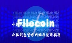 小狐錢(qián)包官方網(wǎng)址是什么