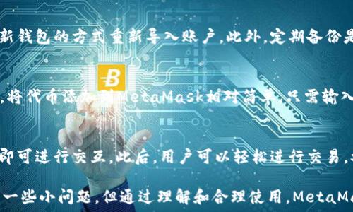   
/guanjianci  

MetaMask簡介
MetaMask是一種流行的數(shù)字錢包和瀏覽器擴展，它允許用戶與基于以太坊的去中心化應(yīng)用程序（dApps）進(jìn)行互動。由于其易用性和安全性，MetaMask已經(jīng)成為許多加密貨幣用戶和開發(fā)者的首選工具。MetaMask不僅僅是一個錢包，它還提供了與以太坊區(qū)塊鏈的連接，方便用戶管理以太幣和ERC-20代幣。

MetaMask的用戶界面
MetaMask的用戶界面設(shè)計，方便用戶進(jìn)行數(shù)字資產(chǎn)的管理。界面的功能主要集中在資產(chǎn)管理、交易歷史、賬戶設(shè)置等方面。然而，用戶在使用MetaMask的過程中，有時會遇到界面大小的問題。調(diào)整MetaMask的大小可以改善使用體驗，尤其是在不同屏幕尺寸的設(shè)備上。

如何調(diào)整MetaMask窗口的大小
在許多情況下，MetaMask的大小是由瀏覽器控制的。盡管用戶無法直接更改MetaMask窗口的尺寸，但可以通過調(diào)整瀏覽器窗口的整體大小來間接調(diào)整MetaMask顯示的大小。這使得在查看不同的dApps和交易信息時，用戶可以擁有更好的視覺體驗。

同時，用戶還可以通過調(diào)整瀏覽器的縮放級別來改變MetaMask的顯示大小。在大多數(shù)瀏覽器中，用戶可以使用快捷鍵如Ctrl和加（ ）或減（-）來放大或縮小網(wǎng)頁，包括MetaMask。通過這種方式，用戶能夠根據(jù)自己的需要動態(tài)調(diào)整界面的大小。

MetaMask的兼容性和顯示問題
雖然MetaMask在大多數(shù)主流瀏覽器中都能正常工作，但在某些情況下，用戶可能會遇到顯示問題。例如，某些瀏覽器插件可能會影響MetaMask的顯示或者交互效果。此外，不同設(shè)備的顯示效果差異也可能導(dǎo)致用戶在使用MetaMask時感到困惑。

為了解決這些問題，用戶可以嘗試更新瀏覽器到最新版本，或者關(guān)閉可能引起干擾的插件。如果問題依然存在，用戶還可以選擇重新安裝MetaMask以恢復(fù)默認(rèn)設(shè)置。有時候，簡化瀏覽器的界面也有助于改善MetaMask的使用體驗。

MetaMask功能設(shè)置調(diào)整
除了大小設(shè)置外，MetaMask還提供了一些功能調(diào)整的選項。例如，用戶可以選擇顯示不同的賬戶信息，調(diào)整氣費設(shè)置等。用戶可以根據(jù)自己的需求和使用習(xí)慣，進(jìn)行相應(yīng)的設(shè)置。

例如，在進(jìn)行交易時，MetaMask允許用戶設(shè)置交易的優(yōu)先級，這是通過調(diào)整氣費來實現(xiàn)的。用戶可以選擇快一點的交易，通過支付更高的氣費來提高交易速度，或者選擇慢一點的交易，從而節(jié)省部分氣費。這些設(shè)置的靈活性使得MetaMask的用戶體驗得以提升。

使用MetaMask的最佳實踐
在使用MetaMask時，有一些最佳實踐可以幫助用戶提升安全性和效率。例如，用戶應(yīng)該定期備份他們的助記詞或私鑰，以防丟失。同時，務(wù)必確保在安全的環(huán)境下使用MetaMask，避免在公共Wi-Fi網(wǎng)絡(luò)中進(jìn)行敏感操作。

此外，學(xué)習(xí)如何識別釣魚網(wǎng)站和惡意鏈接也很重要。MetaMask會提供一些安全警告，但用戶的安全意識是防止損失的第一道防線。通過提高自己的安全意識，用戶可以更好的保護(hù)自己的資產(chǎn)。

常見問題解答
在使用MetaMask時，用戶可能會有一些常見的疑問。以下是一些用戶可能會面臨的問題及其解答。

問題一：MetaMask的安全性如何？
MetaMask具備多重安全機制，用戶的私鑰和助記詞都保存在設(shè)備本地，而不存儲在服務(wù)端。此外，MetaMask還提供了針對不同安全威脅的預(yù)警系統(tǒng)，幫助用戶識別風(fēng)險。然而，用戶應(yīng)當(dāng)了解去中心化產(chǎn)品的本質(zhì)，確保自身的安全意識。

問題二：如何恢復(fù)丟失的MetaMask賬戶？
如果用戶丟失了MetaMask賬戶，首先應(yīng)檢查備份的助記詞是否存在。助記詞是賬戶恢復(fù)的關(guān)鍵。如果助記詞被找回，可以通過創(chuàng)建新錢包的方式重新導(dǎo)入賬戶。此外，定期備份是避免賬戶丟失的良好習(xí)慣。

問題三：MetaMask可以支持哪些類型的加密貨幣？
MetaMask主要支持以太坊及其關(guān)聯(lián)的ERC-20代幣。用戶當(dāng)然可以通過MetaMask直接管理以太坊和ERC-721（NFT）類型的資產(chǎn)。將代幣添加到MetaMask相對簡單，只需輸入代幣合約的地址即可。用戶可以利用MetaMask來進(jìn)行多種代幣的交易。

問題四：如何與dApps進(jìn)行交互？
MetaMask是一個去中心化應(yīng)用的橋梁，用戶只需在瀏覽器中訪問支持MetaMask的錢包功能的dApps網(wǎng)站，并確保已連接其錢包，即可進(jìn)行交互。此后，用戶可以輕松進(jìn)行交易，參與治理，充值等操作。這種簡便性讓用戶能夠無縫地參與到區(qū)塊鏈?zhǔn)澜缰小?
通過以上的介紹和相關(guān)問題的解答，我們可以看到MetaMask在數(shù)字貨幣管理中扮演著重要的角色。雖然在使用過程中可能會遇到一些小問題，但通過理解和合理使用，MetaMask能夠以其獨特的功能為用戶提供便利的數(shù)字資產(chǎn)管理體驗。