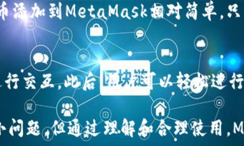   
/guanjianci  

MetaMask簡介
MetaMask是一種流行的數(shù)字錢包和瀏覽器擴展，它允許用戶與基于以太坊的去中心化應(yīng)用程序（dApps）進(jìn)行互動。由于其易用性和安全性，MetaMask已經(jīng)成為許多加密貨幣用戶和開發(fā)者的首選工具。MetaMask不僅僅是一個錢包，它還提供了與以太坊區(qū)塊鏈的連接，方便用戶管理以太幣和ERC-20代幣。

MetaMask的用戶界面
MetaMask的用戶界面設(shè)計，方便用戶進(jìn)行數(shù)字資產(chǎn)的管理。界面的功能主要集中在資產(chǎn)管理、交易歷史、賬戶設(shè)置等方面。然而，用戶在使用MetaMask的過程中，有時會遇到界面大小的問題。調(diào)整MetaMask的大小可以改善使用體驗，尤其是在不同屏幕尺寸的設(shè)備上。

如何調(diào)整MetaMask窗口的大小
在許多情況下，MetaMask的大小是由瀏覽器控制的。盡管用戶無法直接更改MetaMask窗口的尺寸，但可以通過調(diào)整瀏覽器窗口的整體大小來間接調(diào)整MetaMask顯示的大小。這使得在查看不同的dApps和交易信息時，用戶可以擁有更好的視覺體驗。

同時，用戶還可以通過調(diào)整瀏覽器的縮放級別來改變MetaMask的顯示大小。在大多數(shù)瀏覽器中，用戶可以使用快捷鍵如Ctrl和加（ ）或減（-）來放大或縮小網(wǎng)頁，包括MetaMask。通過這種方式，用戶能夠根據(jù)自己的需要動態(tài)調(diào)整界面的大小。

MetaMask的兼容性和顯示問題
雖然MetaMask在大多數(shù)主流瀏覽器中都能正常工作，但在某些情況下，用戶可能會遇到顯示問題。例如，某些瀏覽器插件可能會影響MetaMask的顯示或者交互效果。此外，不同設(shè)備的顯示效果差異也可能導(dǎo)致用戶在使用MetaMask時感到困惑。

為了解決這些問題，用戶可以嘗試更新瀏覽器到最新版本，或者關(guān)閉可能引起干擾的插件。如果問題依然存在，用戶還可以選擇重新安裝MetaMask以恢復(fù)默認(rèn)設(shè)置。有時候，簡化瀏覽器的界面也有助于改善MetaMask的使用體驗。

MetaMask功能設(shè)置調(diào)整
除了大小設(shè)置外，MetaMask還提供了一些功能調(diào)整的選項。例如，用戶可以選擇顯示不同的賬戶信息，調(diào)整氣費設(shè)置等。用戶可以根據(jù)自己的需求和使用習(xí)慣，進(jìn)行相應(yīng)的設(shè)置。

例如，在進(jìn)行交易時，MetaMask允許用戶設(shè)置交易的優(yōu)先級，這是通過調(diào)整氣費來實現(xiàn)的。用戶可以選擇快一點的交易，通過支付更高的氣費來提高交易速度，或者選擇慢一點的交易，從而節(jié)省部分氣費。這些設(shè)置的靈活性使得MetaMask的用戶體驗得以提升。

使用MetaMask的最佳實踐
在使用MetaMask時，有一些最佳實踐可以幫助用戶提升安全性和效率。例如，用戶應(yīng)該定期備份他們的助記詞或私鑰，以防丟失。同時，務(wù)必確保在安全的環(huán)境下使用MetaMask，避免在公共Wi-Fi網(wǎng)絡(luò)中進(jìn)行敏感操作。

此外，學(xué)習(xí)如何識別釣魚網(wǎng)站和惡意鏈接也很重要。MetaMask會提供一些安全警告，但用戶的安全意識是防止損失的第一道防線。通過提高自己的安全意識，用戶可以更好的保護(hù)自己的資產(chǎn)。

常見問題解答
在使用MetaMask時，用戶可能會有一些常見的疑問。以下是一些用戶可能會面臨的問題及其解答。

問題一：MetaMask的安全性如何？
MetaMask具備多重安全機制，用戶的私鑰和助記詞都保存在設(shè)備本地，而不存儲在服務(wù)端。此外，MetaMask還提供了針對不同安全威脅的預(yù)警系統(tǒng)，幫助用戶識別風(fēng)險。然而，用戶應(yīng)當(dāng)了解去中心化產(chǎn)品的本質(zhì)，確保自身的安全意識。

問題二：如何恢復(fù)丟失的MetaMask賬戶？
如果用戶丟失了MetaMask賬戶，首先應(yīng)檢查備份的助記詞是否存在。助記詞是賬戶恢復(fù)的關(guān)鍵。如果助記詞被找回，可以通過創(chuàng)建新錢包的方式重新導(dǎo)入賬戶。此外，定期備份是避免賬戶丟失的良好習(xí)慣。

問題三：MetaMask可以支持哪些類型的加密貨幣？
MetaMask主要支持以太坊及其關(guān)聯(lián)的ERC-20代幣。用戶當(dāng)然可以通過MetaMask直接管理以太坊和ERC-721（NFT）類型的資產(chǎn)。將代幣添加到MetaMask相對簡單，只需輸入代幣合約的地址即可。用戶可以利用MetaMask來進(jìn)行多種代幣的交易。

問題四：如何與dApps進(jìn)行交互？
MetaMask是一個去中心化應(yīng)用的橋梁，用戶只需在瀏覽器中訪問支持MetaMask的錢包功能的dApps網(wǎng)站，并確保已連接其錢包，即可進(jìn)行交互。此后，用戶可以輕松進(jìn)行交易，參與治理，充值等操作。這種簡便性讓用戶能夠無縫地參與到區(qū)塊鏈?zhǔn)澜缰小?
通過以上的介紹和相關(guān)問題的解答，我們可以看到MetaMask在數(shù)字貨幣管理中扮演著重要的角色。雖然在使用過程中可能會遇到一些小問題，但通過理解和合理使用，MetaMask能夠以其獨特的功能為用戶提供便利的數(shù)字資產(chǎn)管理體驗。