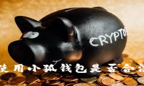 國(guó)內(nèi)使用小狐錢包是否合法探討