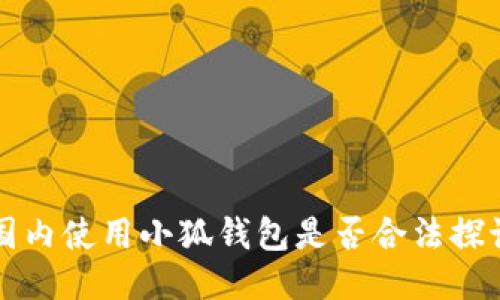 國(guó)內(nèi)使用小狐錢包是否合法探討