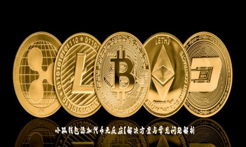  小狐錢(qián)包添加代幣無(wú)反應(yīng)？解決方案與常見(jiàn)問(wèn)題解析