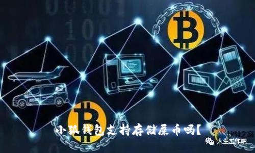 小狐錢包支持存儲(chǔ)屎幣嗎？