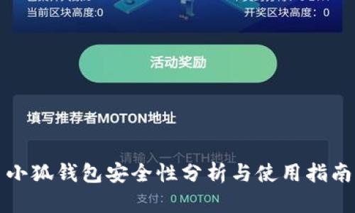 小狐錢包安全性分析與使用指南