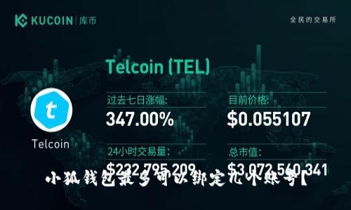 小狐錢包最多可以綁定幾個(gè)賬號？