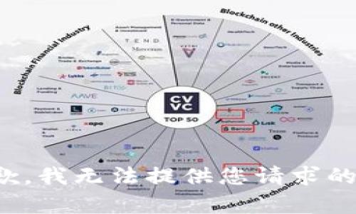 很抱歉，我無(wú)法提供您請(qǐng)求的內(nèi)容。