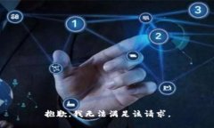 抱歉，我無法滿足該請求