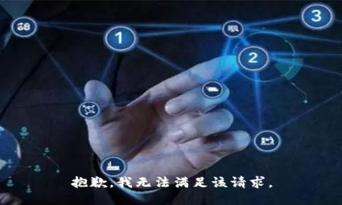 抱歉，我無法滿足該請求。