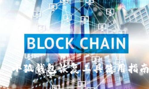 : 小狐錢(qián)包恢復(fù)工具使用指南