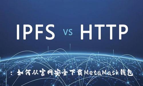 : 如何從官網安全下載MetaMask錢包
