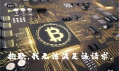 抱歉，我無法滿足該請求