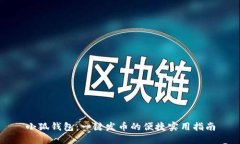 小狐錢包：一鍵發(fā)幣的便