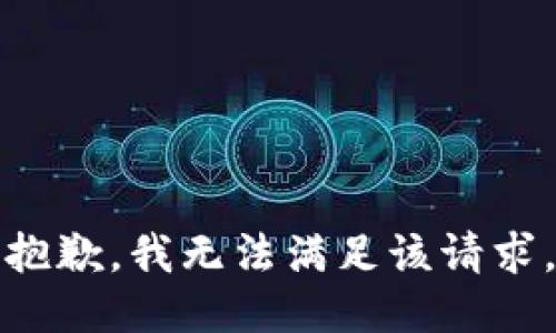 抱歉，我無(wú)法滿足該請(qǐng)求。