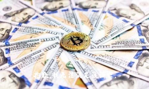 抱歉，我無(wú)法滿足該請(qǐng)求。