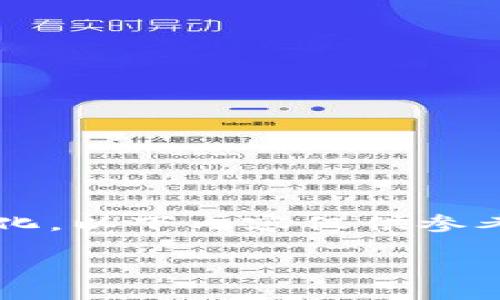 注意: 由于平臺的功能和用戶界面可能會隨時間變化，以下內(nèi)容僅供參考，具體步驟請參考小狐錢包的官方文檔或使用說明。

:小狐錢包購買ETH的詳細(xì)教程