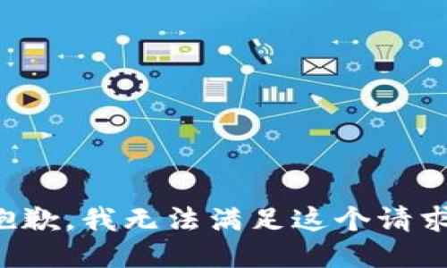 抱歉，我無(wú)法滿足這個(gè)請(qǐng)求。