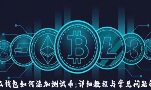 
小狐錢包如何添加測試幣：詳細教程與常見問題解答