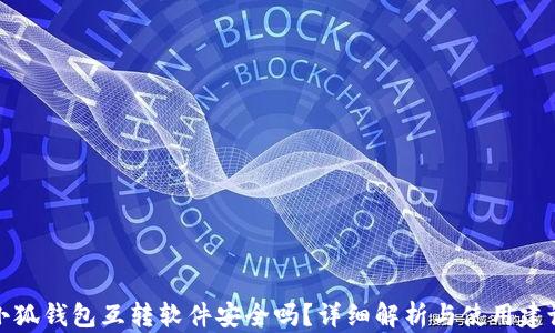 
小狐錢包互轉(zhuǎn)軟件安全嗎？詳細解析與使用建議
